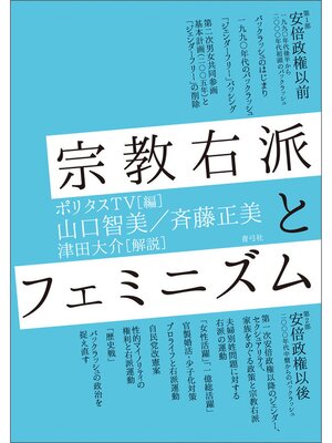 cover image of 宗教右派とフェミニズム
